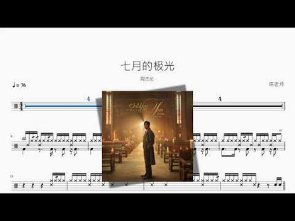 七月的极光【周杰伦】 动态鼓谱视频