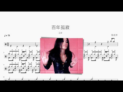 百年孤寂 王菲