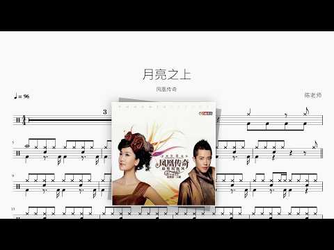月亮之上【凤凰传奇】 动态鼓谱视频
