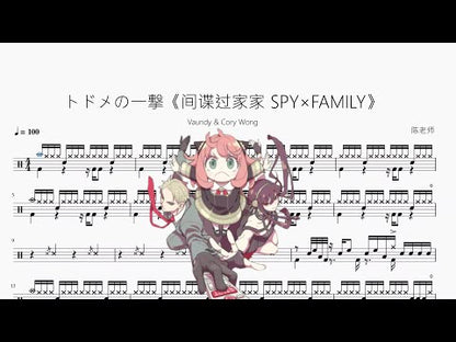 トドメの一撃《間諜過家家 SPY×FAMILY》【Vaundy & Cory Wong】