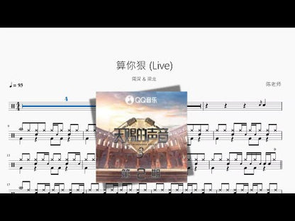 算你狠 Live【周深 & 梁龙】