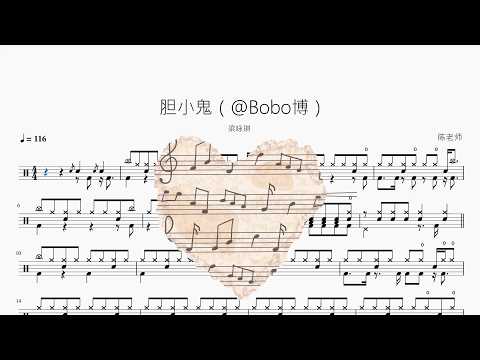 胆小鬼【Funk版】 动态鼓谱视频