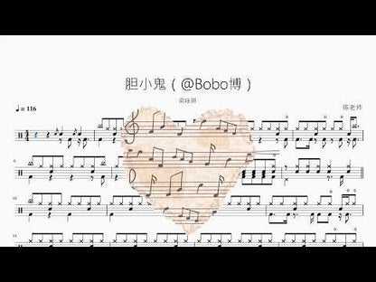 胆小鬼【Funk版】 动态鼓谱视频