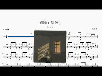 斜陽（斜陽）【ヨルシカ】