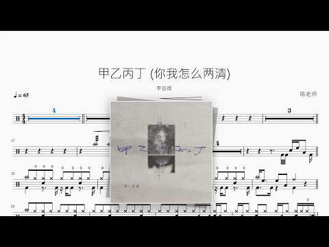 甲乙丙丁（你我怎么两清）【李佳薇】 动态鼓谱视频