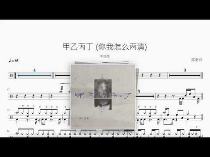 甲乙丙丁（你我怎么两清）【李佳薇】 动态鼓谱视频