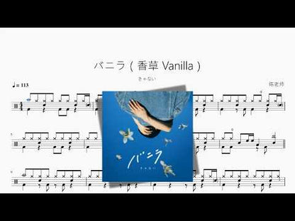 バニラ（香草 Vanilla）【きゃない】