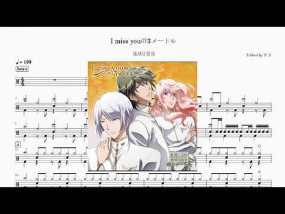 I miss youの3メートル | Earth Conquest Club