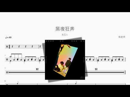 黑夜狂奔 | Accusefive