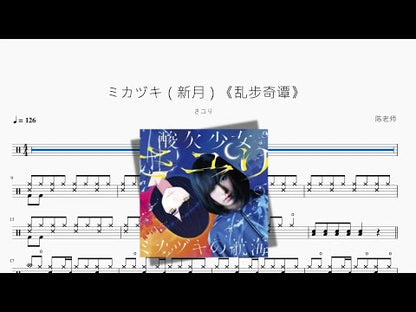 ミカヅキ | Sayuri