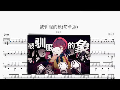 被馴服的象 (簡單版) 蔡健雅