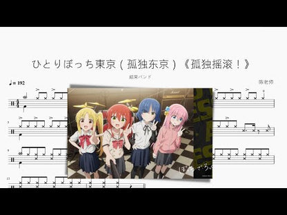 ひとりぼっち東京（孤獨東京）《孤獨搖滾！》【結束樂隊】