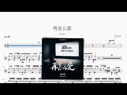 再怎麼愛 | 尚士達