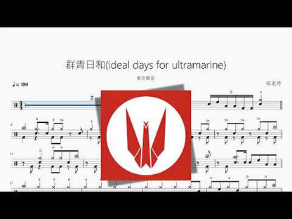 群青日和 (Ideal Days for Ultramarine)【東京事変】