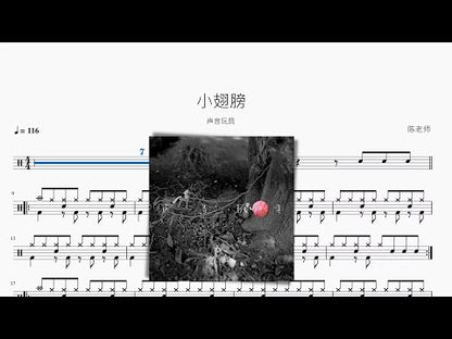 小翅膀 | 聲音玩具