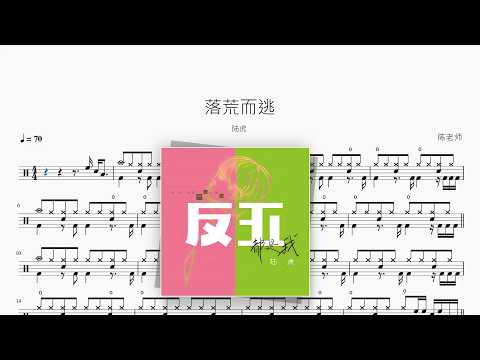 落荒而逃【陆虎】 动态鼓谱视频