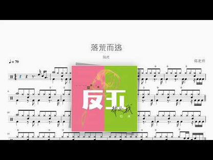 落荒而逃【陆虎】 动态鼓谱视频