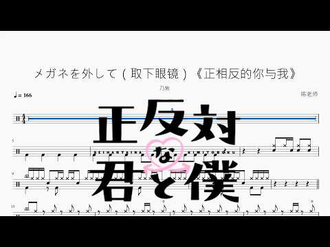メガネを外して（取下眼镜）《正相反的你与我》【乃紫】 动态鼓谱视频