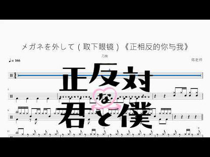 メガネを外して（取下眼镜）《正相反的你与我》【乃紫】 动态鼓谱视频
