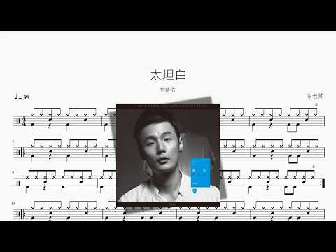 太坦白【李荣浩】 动态鼓谱视频