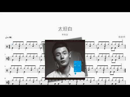 太坦白【李荣浩】 动态鼓谱视频