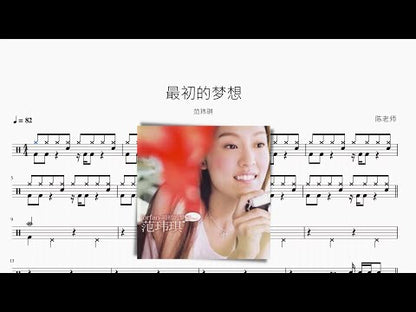 最初的夢想 | 范瑋琪