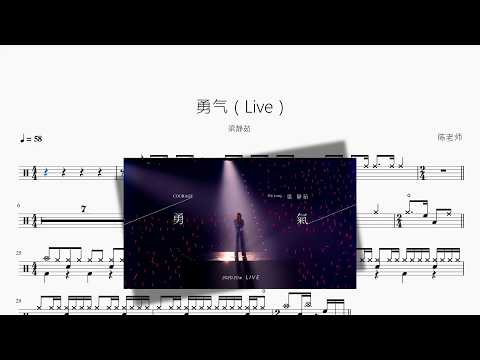 勇气（Live）【梁静茹】 动态鼓谱视频