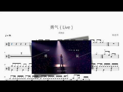 勇气（Live）【梁静茹】 动态鼓谱视频