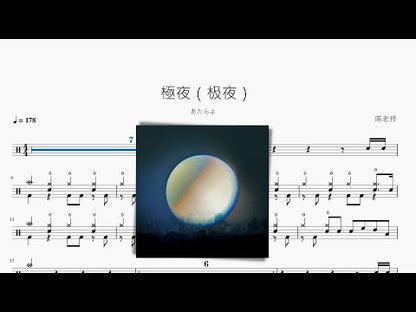 極夜（極夜）【あたらよ】