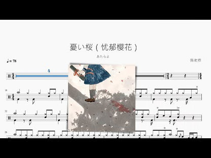憂い桜（憂鬱櫻花）【あたらよ】