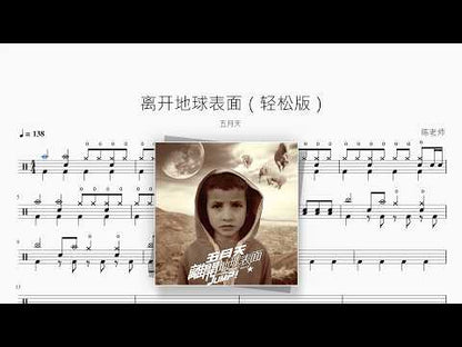 离开地球表面（轻松版）【五月天】 动态鼓谱视频