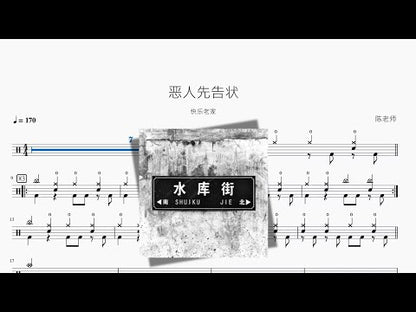 惡人先告狀 | Happy Home