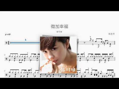 微加幸福【郁可唯】 动态鼓谱视频