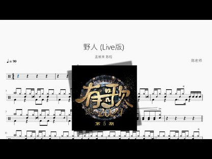 野人 Live版【孟維來 陳粒】