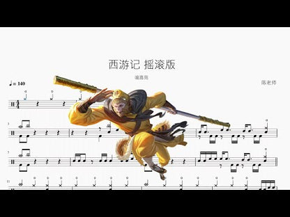 西遊記【摇滚版】