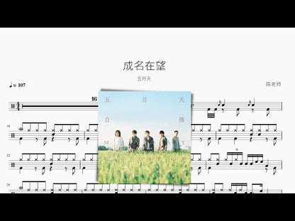 成名在望 五月天 动态鼓谱视频