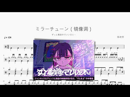 ミラーチューン（映象調）【ずっと真夜中でいいのに。】
