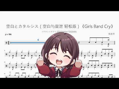 空白とカタルシス（空白與宣洩 輕鬆版）《Girls Band Cry》【トゲナシトゲアリ】