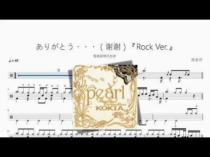 ありがとう・・・（謝謝）【Rock Ver 】