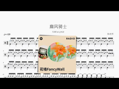 麻風騎士【花牆FancyWall】