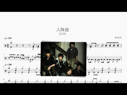 入陣曲【五月天】