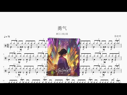 勇氣【夏日入侵企畫】