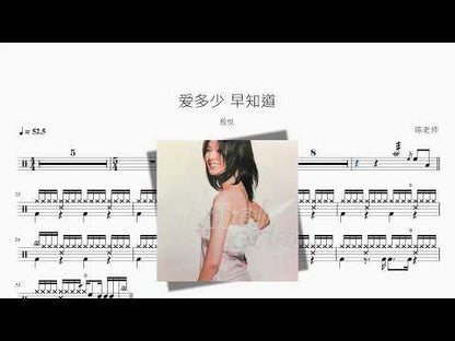 愛多少 早知道【殷悅】