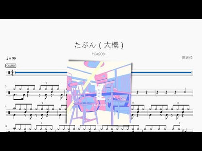 たぶん（大概）【YOASOBI】 动态鼓谱视频