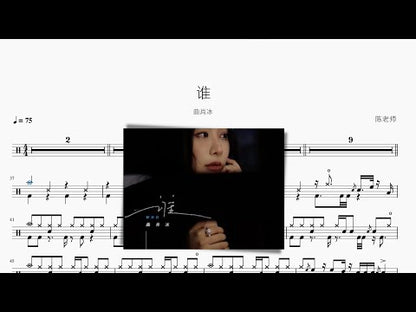 誰 | 曲肖冰