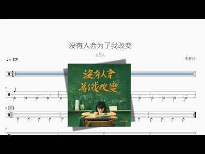 沒有人會為了我改變【告五人】
