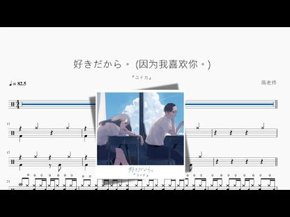 好きだから。 (因為我喜歡你。)【『ユイカ』】
