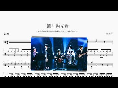 瓶與拋光者【午睡留聲機&廖俊濤&鞠翼銘&airpaper&哈拉木吉】