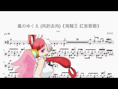 風のゆくえ (風的去向)《海賊王 紅髮歌姬》【Ado】