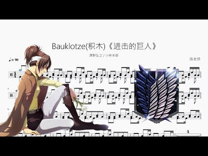 Bauklotze (積木)《進擊的巨人 完結篇》【澤野弘之&小林未鬱】